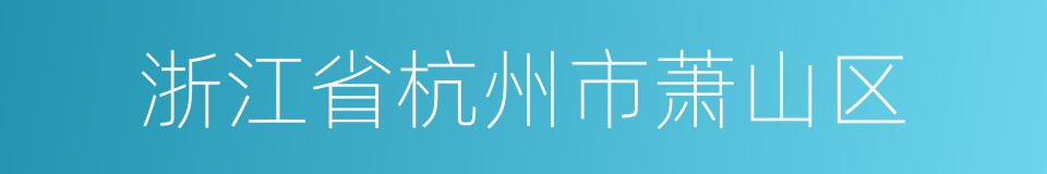 浙江省杭州市萧山区的同义词