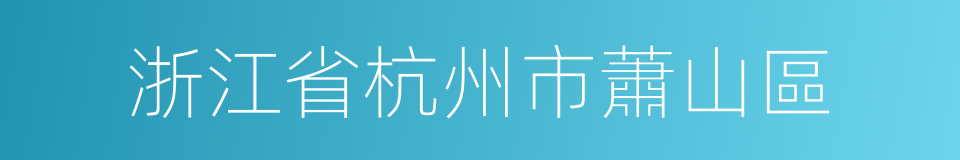 浙江省杭州市蕭山區的同義詞