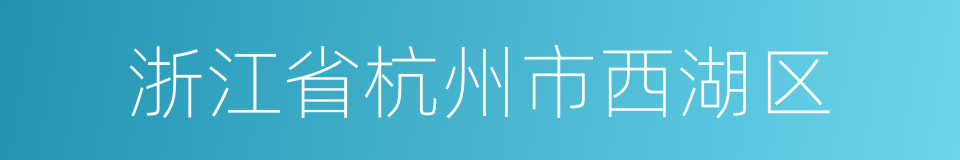 浙江省杭州市西湖区的同义词