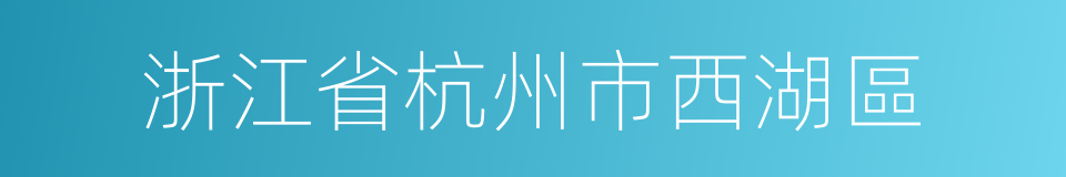 浙江省杭州市西湖區的同義詞