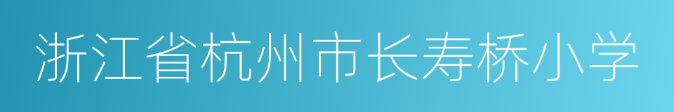 浙江省杭州市长寿桥小学的同义词