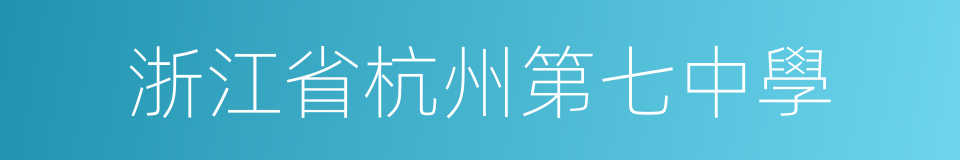 浙江省杭州第七中學的同義詞