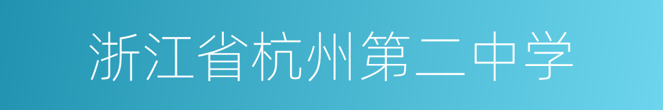 浙江省杭州第二中学的同义词