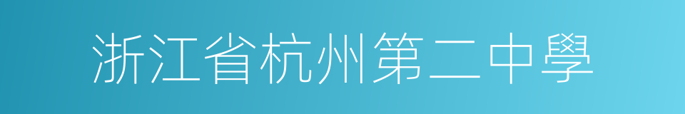 浙江省杭州第二中學的同義詞