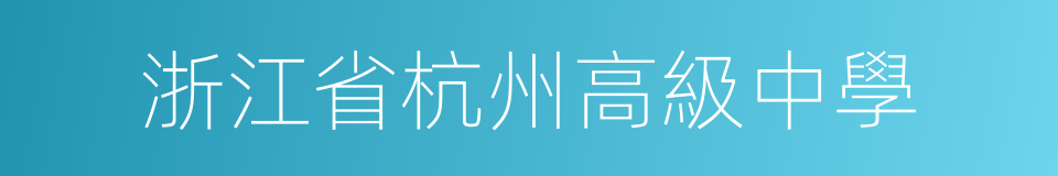 浙江省杭州高級中學的同義詞