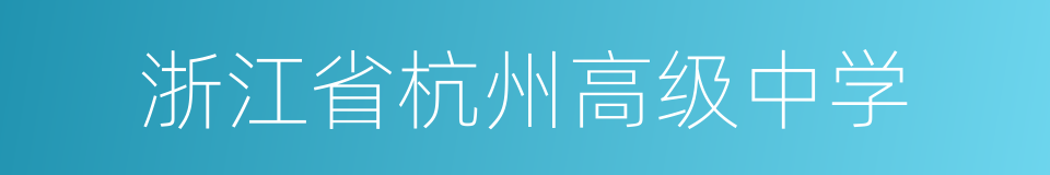 浙江省杭州高级中学的同义词