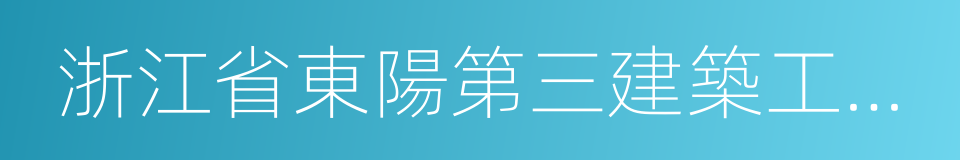 浙江省東陽第三建築工程有限公司的同義詞