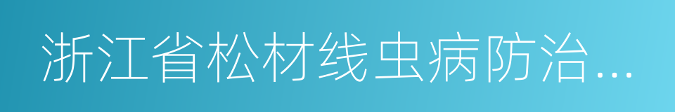浙江省松材线虫病防治办法的同义词