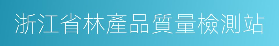 浙江省林產品質量檢測站的同義詞