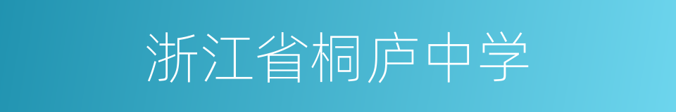 浙江省桐庐中学的同义词