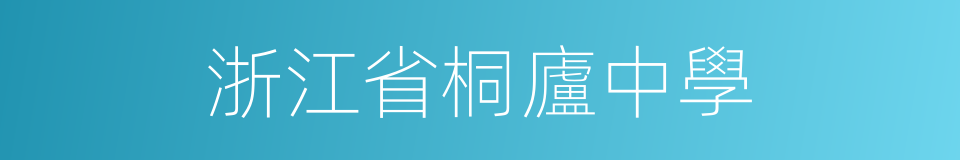 浙江省桐廬中學的同義詞