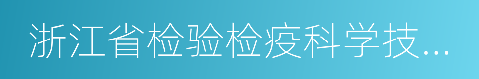 浙江省检验检疫科学技术研究院的同义词