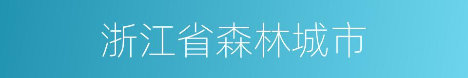 浙江省森林城市的同义词