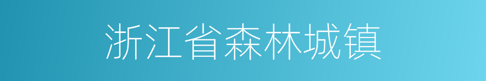 浙江省森林城镇的同义词