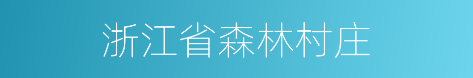 浙江省森林村庄的同义词