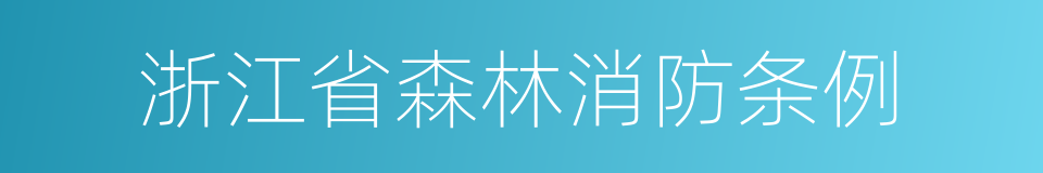 浙江省森林消防条例的同义词