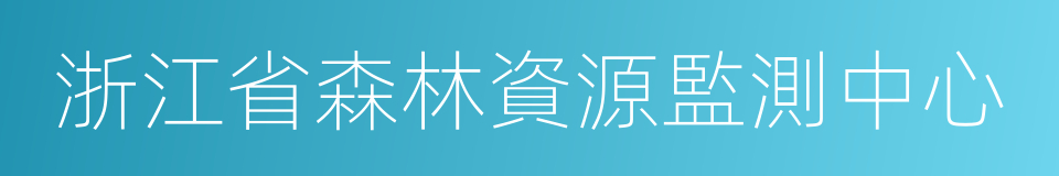 浙江省森林資源監測中心的同義詞