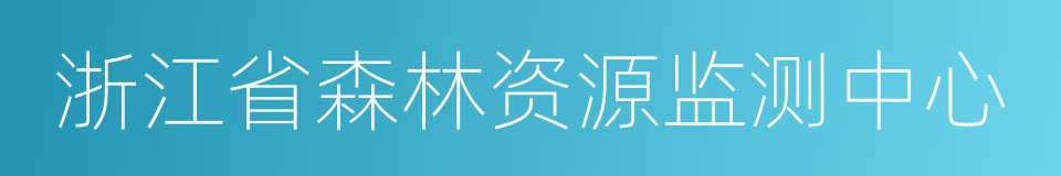 浙江省森林资源监测中心的同义词