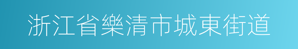 浙江省樂清市城東街道的同義詞