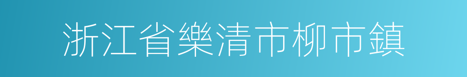 浙江省樂清市柳市鎮的同義詞