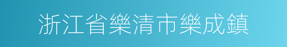 浙江省樂清市樂成鎮的同義詞