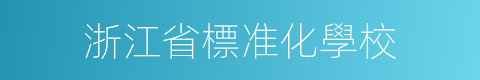 浙江省標准化學校的同義詞