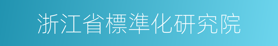 浙江省標準化研究院的同義詞