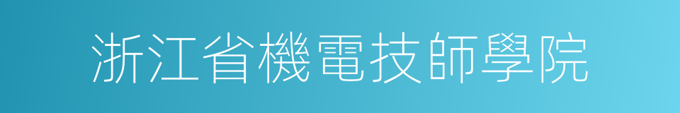 浙江省機電技師學院的同義詞