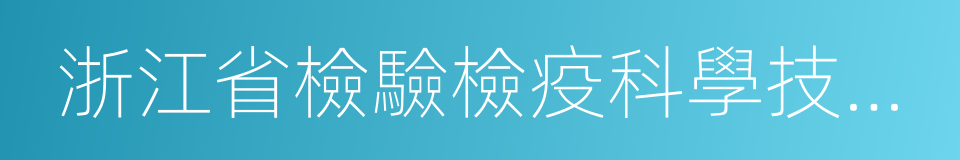 浙江省檢驗檢疫科學技術研究院嘉興分院的同義詞