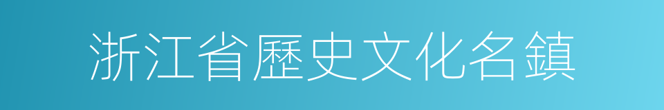 浙江省歷史文化名鎮的同義詞