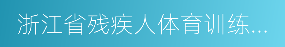 浙江省残疾人体育训练指导中心的同义词