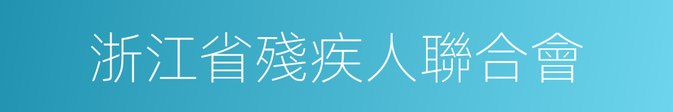 浙江省殘疾人聯合會的同義詞