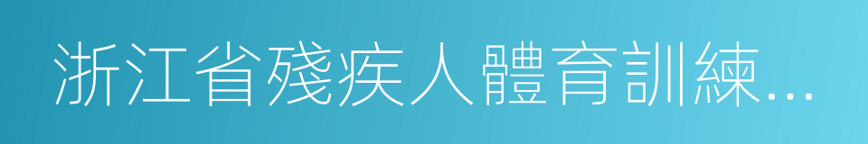 浙江省殘疾人體育訓練指導中心的同義詞