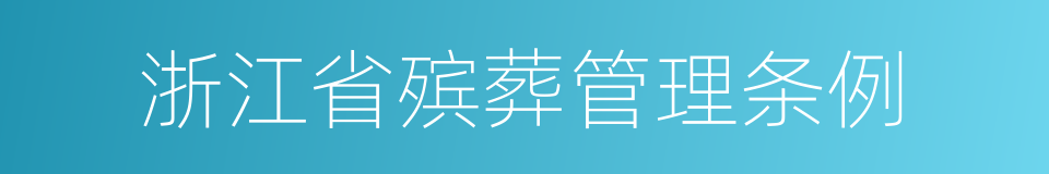 浙江省殡葬管理条例的同义词