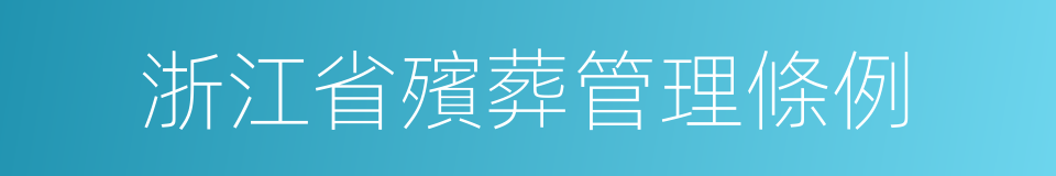 浙江省殯葬管理條例的同義詞