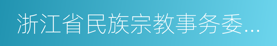 浙江省民族宗教事务委员会的同义词