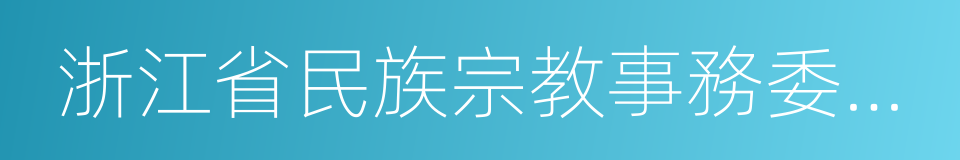 浙江省民族宗教事務委員會的同義詞