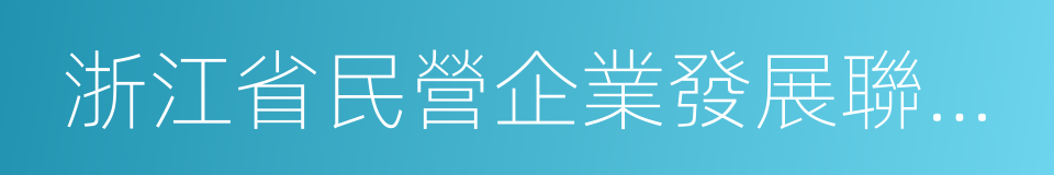 浙江省民營企業發展聯合會的同義詞