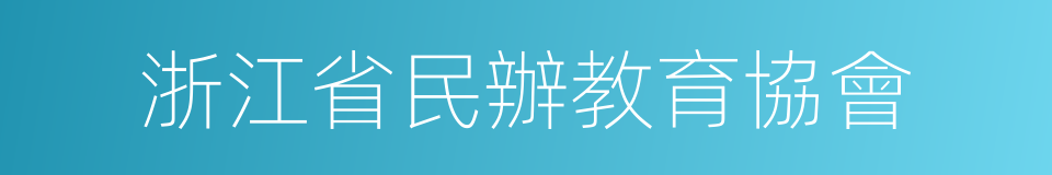 浙江省民辦教育協會的同義詞