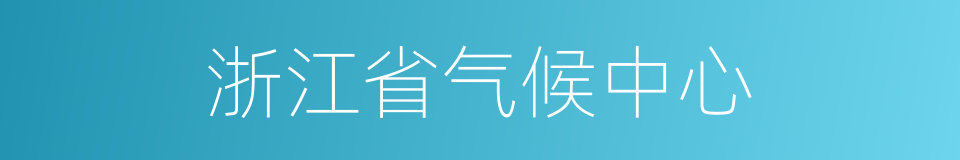 浙江省气候中心的同义词