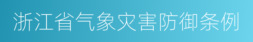 浙江省气象灾害防御条例的同义词