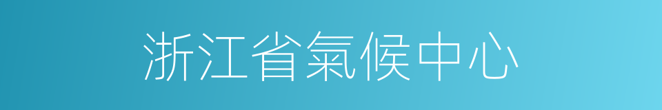 浙江省氣候中心的同義詞