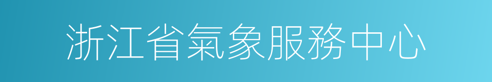 浙江省氣象服務中心的同義詞