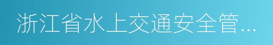 浙江省水上交通安全管理條例的同義詞