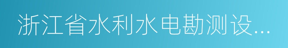 浙江省水利水电勘测设计院的同义词