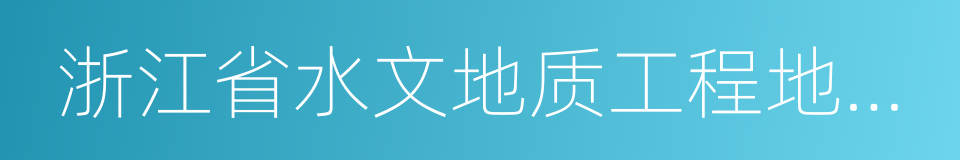 浙江省水文地质工程地质大队的同义词