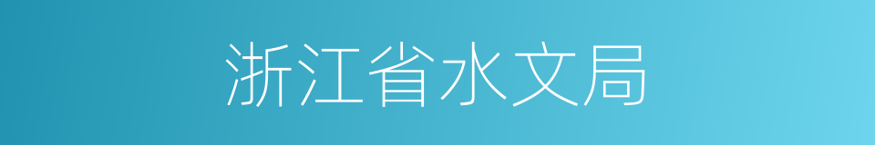 浙江省水文局的同义词