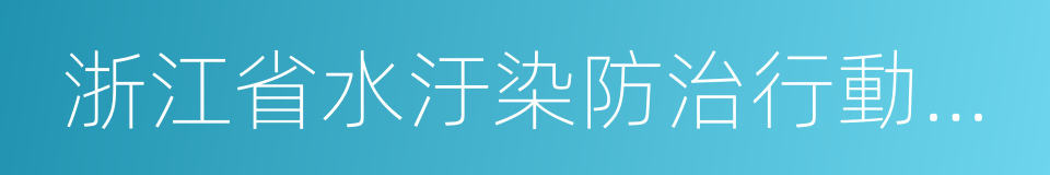 浙江省水汙染防治行動計劃的同義詞