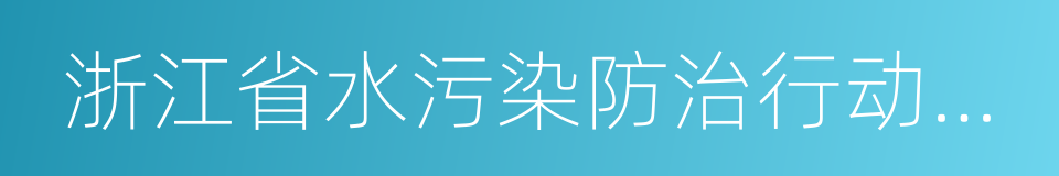 浙江省水污染防治行动计划的同义词