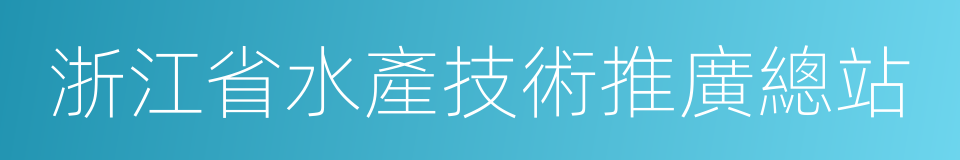 浙江省水產技術推廣總站的同義詞